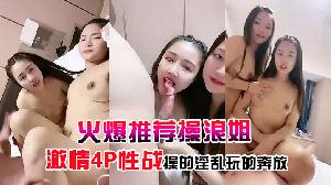 火爆推荐操浪姐超养眼女神下海激情4P性战操的淫乱玩的奔放
