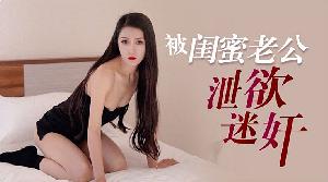 多乙被闺蜜老公泄欲迷奸...！}