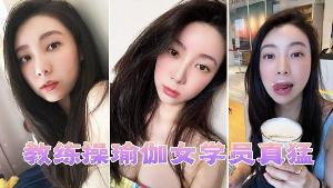 教练操瑜伽女学员真猛