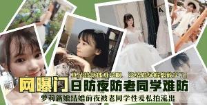 新娘结婚前夜被老同学私密拍摄