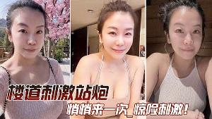 在楼道和媳妇悄悄来一次_惊险刺激