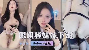 眼镜骚妹妹下海直播自慰，给大家看看逼