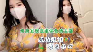 弟弟发现姐姐做色情主播威胁乱伦姐姐