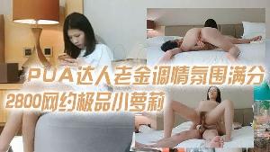 2800网约极品小萝莉PUA达人老金调情氛围满分干哭她是唯一宗旨娇弱胴体大屌猛操