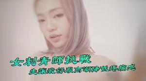 【台湾Swag】 『Ponyhoney』第一次給女刺青師挑戰 刺陰部！先讓我舒服高潮降低疼痛感 好特別。}