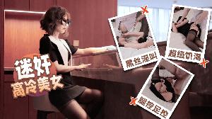 丝丝-迷奸高冷美女...！}