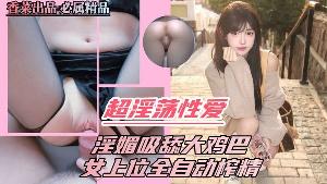 超淫荡性爱，淫媚吸舔大鸡巴