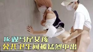 jk双马尾女孩公共卫生间被爆操后入