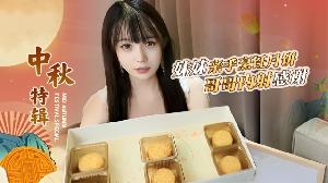 哥哥嫌弃妹妹做的月饼最后内射中出-糖糖...！}