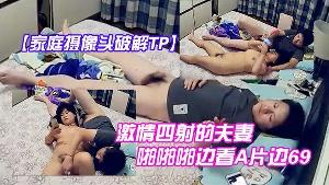 家庭摄像头破解TP激情四射的夫妻啪啪啪边看A片边69互舔拿道具干的大奶媳妇啊啊叫玩完进入疯狂输出