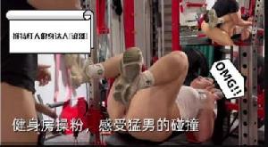 健身房操粉感受猛男的碰撞