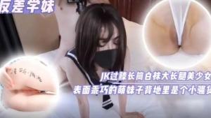 JK过膝长筒白袜大长腿美少女，背地里是个小骚货