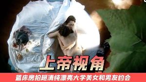 上帝视角蓝床房拍超清纯漂亮大学美女和男友约会开始2人很害羞最后男的没忍住扒掉美女衣服不停连操2次